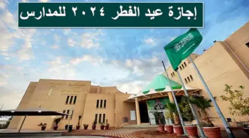 رسمياً.. إجازة عيد الفطر 2024 للمدارس والقطاع العام والغير ربحي تُعلن عنها الحكومة السعودية