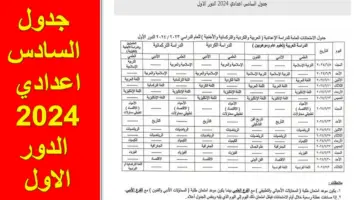 من هُنا.. جدول السادس اعدادي 2024 الدور الاول تحميل pdf عبر موقع نتائجنا الوزاري