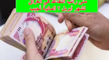 العد التنازلي.. متى راتب التقاعد في العراق لشهر أبريل 2024 وكيف يتم احتسابه؟.. وزارة المالية تُجيب رسمياً