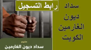 وزارة الشؤون الاجتماعية تُعلن عن طريقة التسجيل لـ سداد ديون الغارمين الكويت 2024