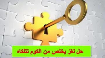 لن تصدق.. ما هو حل لغز يخلص من الكوم تتلكاه تعرف على الإجابة الآن التي أبهرت الجميع