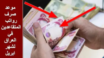 ساعات على الإيداع.. موعد صرف رواتب المتقاعدين في العراق لشهر أبريل 2024 وطريقة الاستعلام عنها
