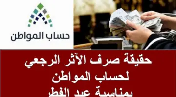 ما حقيقة صرف الآثر الرجعي لحساب المواطن بمناسبة عيد الفطر؟.. الموارد البشرية تحسم الجدل رسمياً