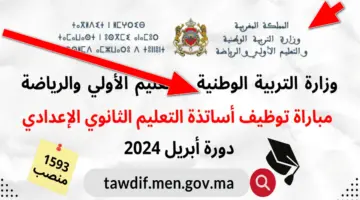 من هُنا.. خطوات التسجيل في مباراة التعليم دورة ابريل 2024 إلكترونياً عبر موقع tawdif.men.gov.ma
