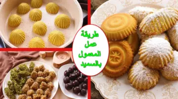 بكوب واحد من الزبدة.. أسهل طريقة عمل المعمول بالسميد بخطوات بسيطة ومقادير من المطبخ