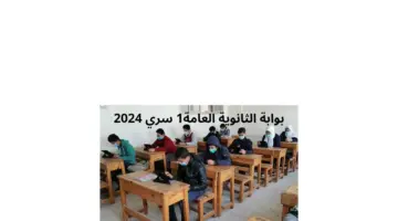 سجل الآن في بوابة الثانوية العامة 1 سري 2024 بالرابط الرسمي
