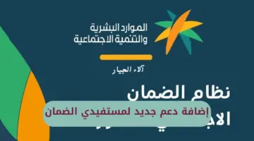 عاجل.. "الموارد البشرية" تزف بشرى سارة وتعلن عن إضافة دعم جديد لمستفيدي الضمان الاجتماعي المطور