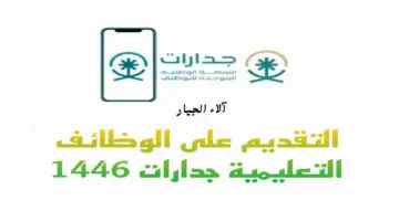 عاجل.. "وزارة التعليم" تتيح رابط التقديم على الوظائف التعليمية 1446 للذكور والإناث عبر جدارات