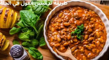 من ألذ وصفات السحور .. طريقة تدميس الفول في الحلة بكل سهولة في المنزل