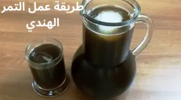 أروع المشروبات الرمضانية .. طريقة عمل التمر الهندي في المنزل بكل سهولة 