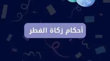 هل يجوز اخراجها نقدًا أم لا.. تعرف على أحكام زكاة الفطر