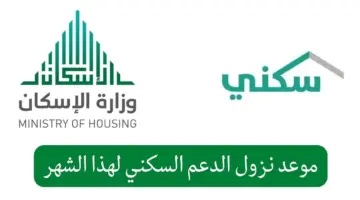 متى موعد ايداع الدعم السكني لشهر مارس 2024؟ “وزارة الإسكان” تعلن الموعد النهائي