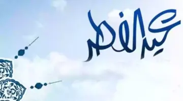 للطلاب والموظفين... مواعيد بداية إجازة عيد الفطر المبارك لهذا العام 1445