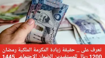 ما هو موعد صرف المكرمة الملكية في شهر رمضان 1445 لمستفيدي الضمان الاجتماعي