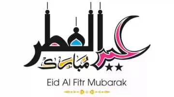 ما هي مواعيد بداية ونهاية اجازة عيد الفطر للقطاعين الحكومي والخاص؟ " الموارد البشرية" توضح