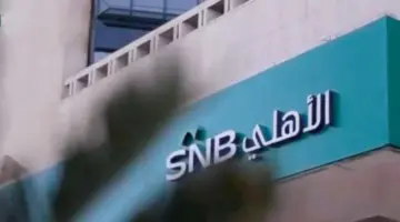 ما شروط تمويل الأهلي الشخصي قصير الأجل وطريقة التقديم والسداد؟