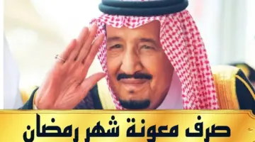 “الموارد البشرية” توضح الفئات المستحقة لمعونة رمضان وموعد صرف المكرمة الملكية ١٤٤٥