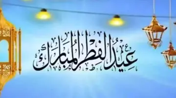 موعد إجازة عيد الفطر 2024 في المملكة العربية السعودية وكيف يستقبل المواطنين العيد  