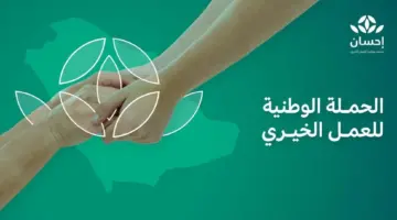 بعد موافقة خادم الحرمين الشريفين.. إطلاق الحملة الوطنية للعمل الخيري في نسختها الرابعة عبر منصة إحسان