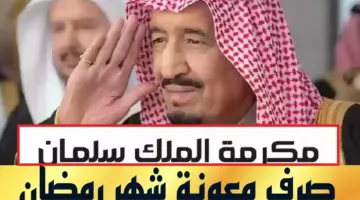 هل تم تحديد موعد صرف مكرمة الملك سلمان رمضان 1445؟ "الموارد البشرية" تجيب