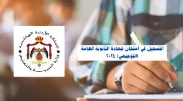 "التوجيهي" التسجيل لامتحان شهادة الثانوية العامة 2024 عبر موقع exams.moe.gov.jo .. الرابط والخطوات