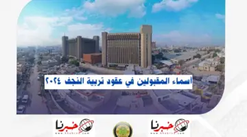 تربية النجف تعلن أسماء الفائزين على عقود التربية 6000 آلاف درجة.. نتائج عقود تربية النجف الأشرف PDF