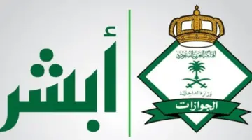 الجوازات السعودية توضح كيفية توثيق البصمة عن طريق أبشر 2024 والشروط اللازمة