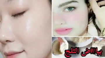 بياض كالثلج" كريم ليلي رهيب بمكونات طبيعية لتبييض البشرة من أول استعمال