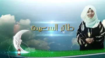 كيفية الاشتراك في مسابقة طائر السعيدة 2024 لربح الكثير من الجوائز؟
