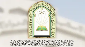 "وزارة الشؤون الإسلامية" تعلن عن وظائف شاغرة للجنسين في جميع مناطق المملكة