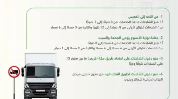 ما هي أوقات منع دخول الشاحنات إلى الرياض وجدة والمنطقة الشرقية خلال شهر رمضان؟ " المرور" يجيب