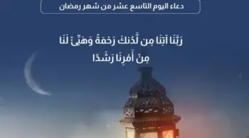 اللهم يسر لي أمري واشرح لي صدري.. دعاء اليوم التاسع من شهر رمضان 1445 