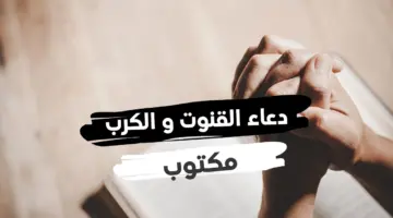 ردده في النصف الثاني من رمضان.. دعاء القنوت مكتوب 1445 لقضاء الحوائج
