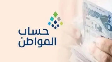 ما هو موعد إيداع رواتب الدفعة 76 من حساب المواطن؟ البرنامج يجيب ويوضح طريقة الاستعلام