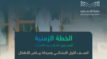 " رسميًا" بدء التسجيل في الصف الأول الابتدائي ومرحلة رياض الأطفال للمدارس الحكومية والأهلية يوم الاثنين المقبل