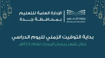 "إدارة تعليم جدة" الساعة 9 صباحا بداية دوام المدارس في رمضان 1445-2024 الصباحية والمسائية.. المدة الزمنية للحصة