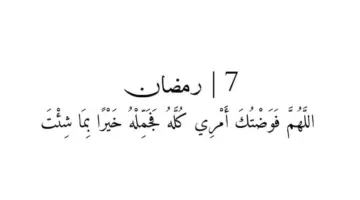 "7 رمضان" دعاء اليوم السابع من رمضان 2024 .. "اللَّهُمَّ أَعِنِّي عَلَى صِيَامِهِ وَ قِيَامِهِ"