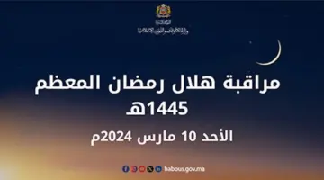غرة "فاتح" رمضان 2024 المغرب .. مراقبة هلال رمضان 1445 وزارة الأوقاف والشؤون الدينية