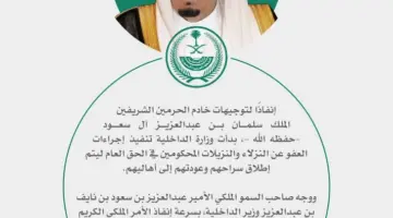مع بدء التنفيذ .. وزارة الداخلية تكشف عن أسماء المشمولين وأهم بنود العفو الملكي الكريم 1445