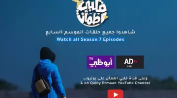 "مع غيث" مواعيد عرض برنامج قلبي اطمأن الموسم السابع رمضان 2024 والإعادة على قناة أبوظبي