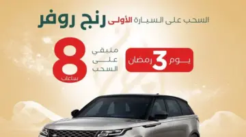8 ساعات على السحب .. سيارة رنج روفر هدية مهرجان رسيس اشترك الآن بدون شروط ولا قيود