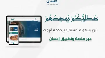 ما هي شروط وخطوات التسجيل في منصة احسان الخيرية؟
