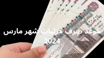 "عاجل" موعد صرف مرتبات شهر مارس 2024 وزيادة جديدة تصل إلى ألفين جنيه