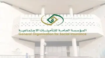 "المؤسسة العامة للتأمينات" تحدد موعد صرف راتب التقاعد لشهر رمضان 1445
