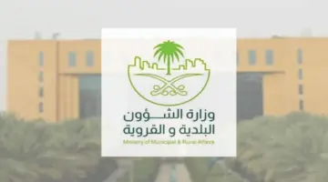 "وزارة الشؤون" تعلن اعتماد اللائحة التنفيذية لنظام إجراءات التراخيص البلدية بعد التعديل
