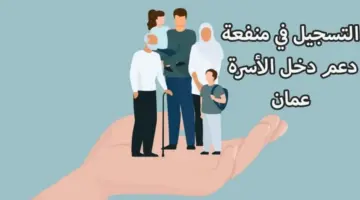 عاجل.. صندوق الحماية الاجتماعية يزف بشرى سارة ويوضح خطوات التسجيل في منفعة دخل الأسرة سلطنة عمان 2024 spf.gov.om