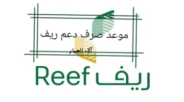 وزارة البيئة والمياه توضح ما هو موعد صرف دعم ريف؟