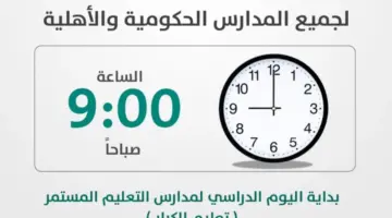 عاجل.. وزارة التعليم تحسم الجدل وتوضح هل تم تغيير موعد بداية اليوم الدراسي في رمضان 1445