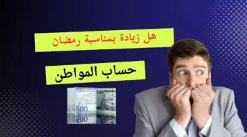 "هل هناك زيادة بمناسبة رمضان" وكم يتبقى على صرف حساب المواطن دفعة مارس 76