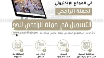 رسميًا رابط التسجيل في حملة الراجحي للحج 1445 والمستندات المطلوبة